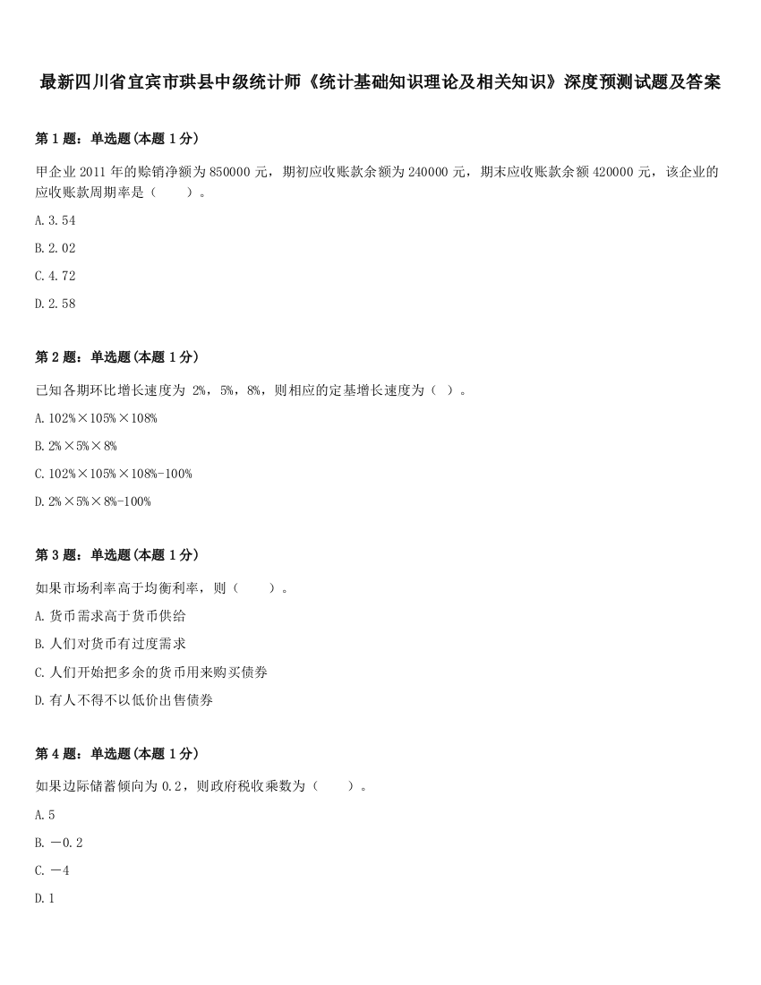 最新四川省宜宾市珙县中级统计师《统计基础知识理论及相关知识》深度预测试题及答案