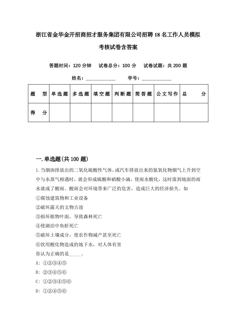 浙江省金华金开招商招才服务集团有限公司招聘18名工作人员模拟考核试卷含答案1