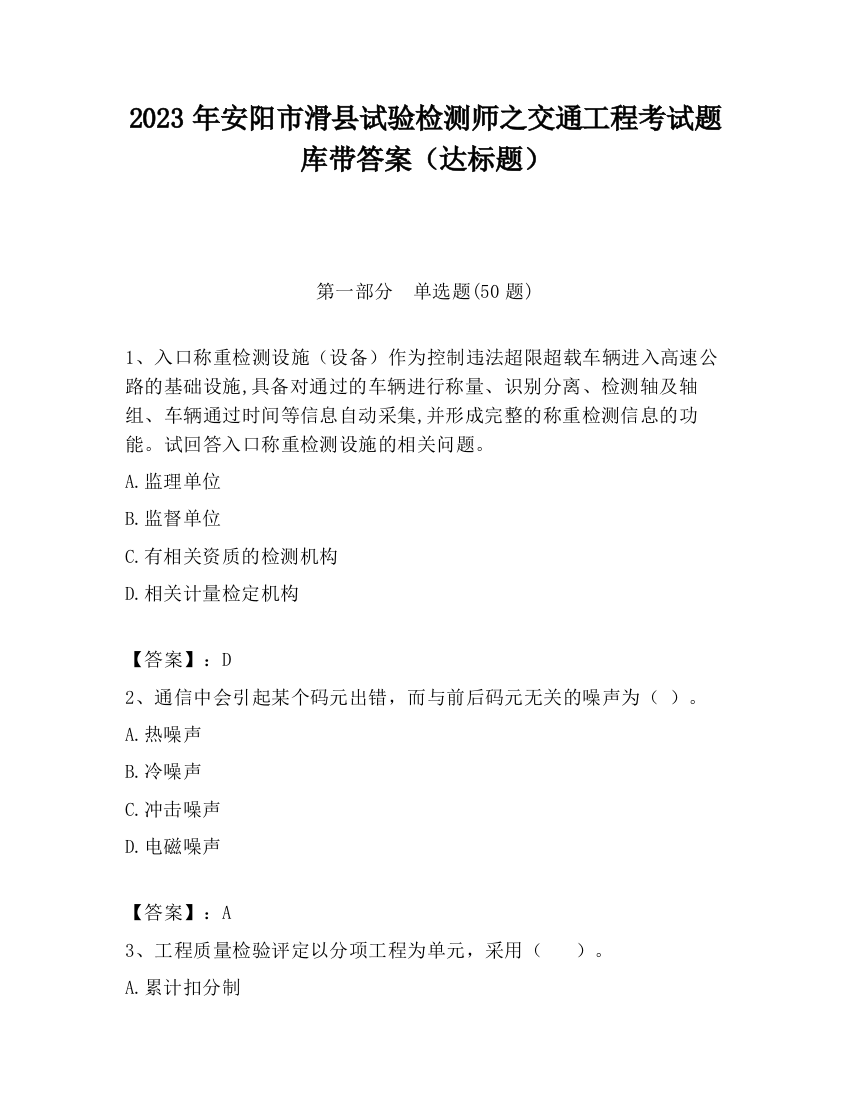 2023年安阳市滑县试验检测师之交通工程考试题库带答案（达标题）