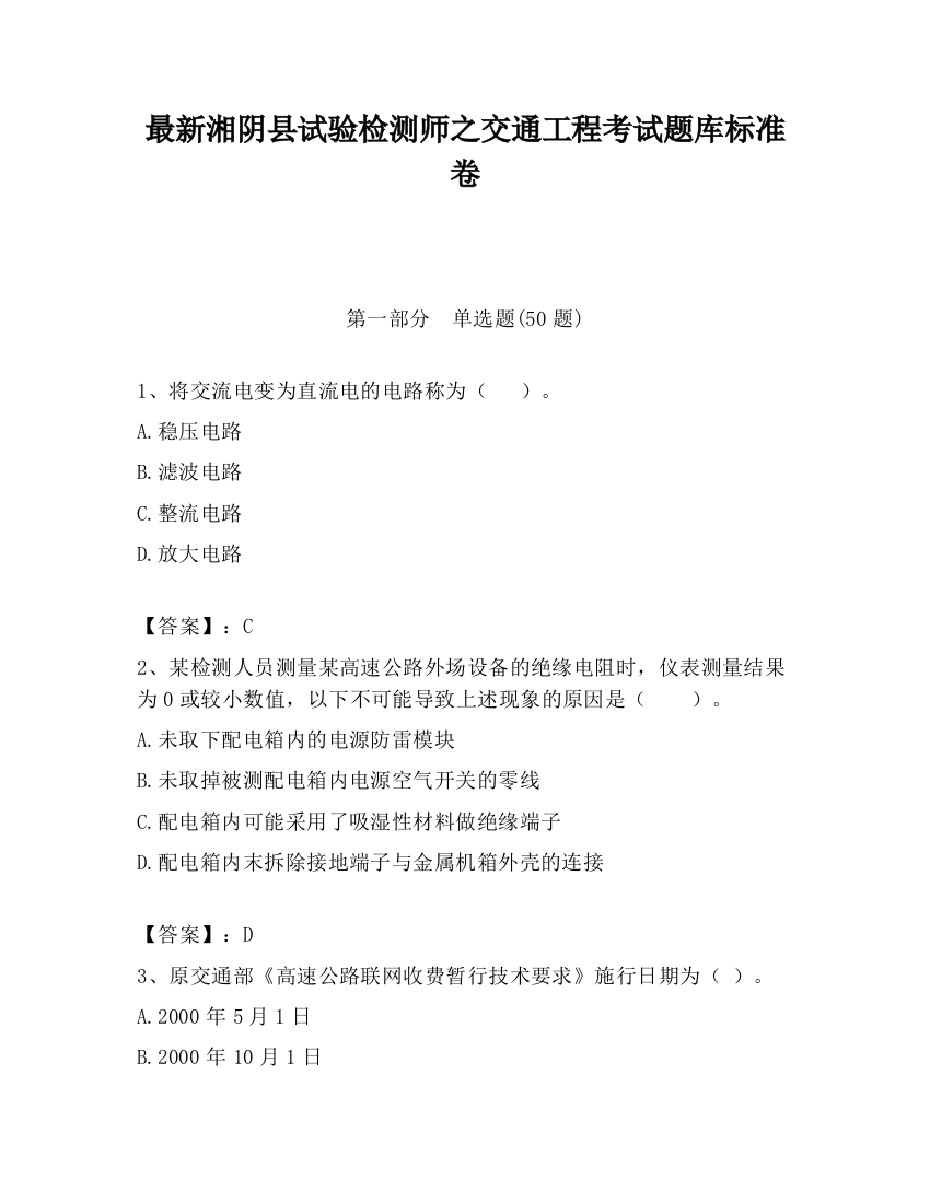 最新湘阴县试验检测师之交通工程考试题库标准卷