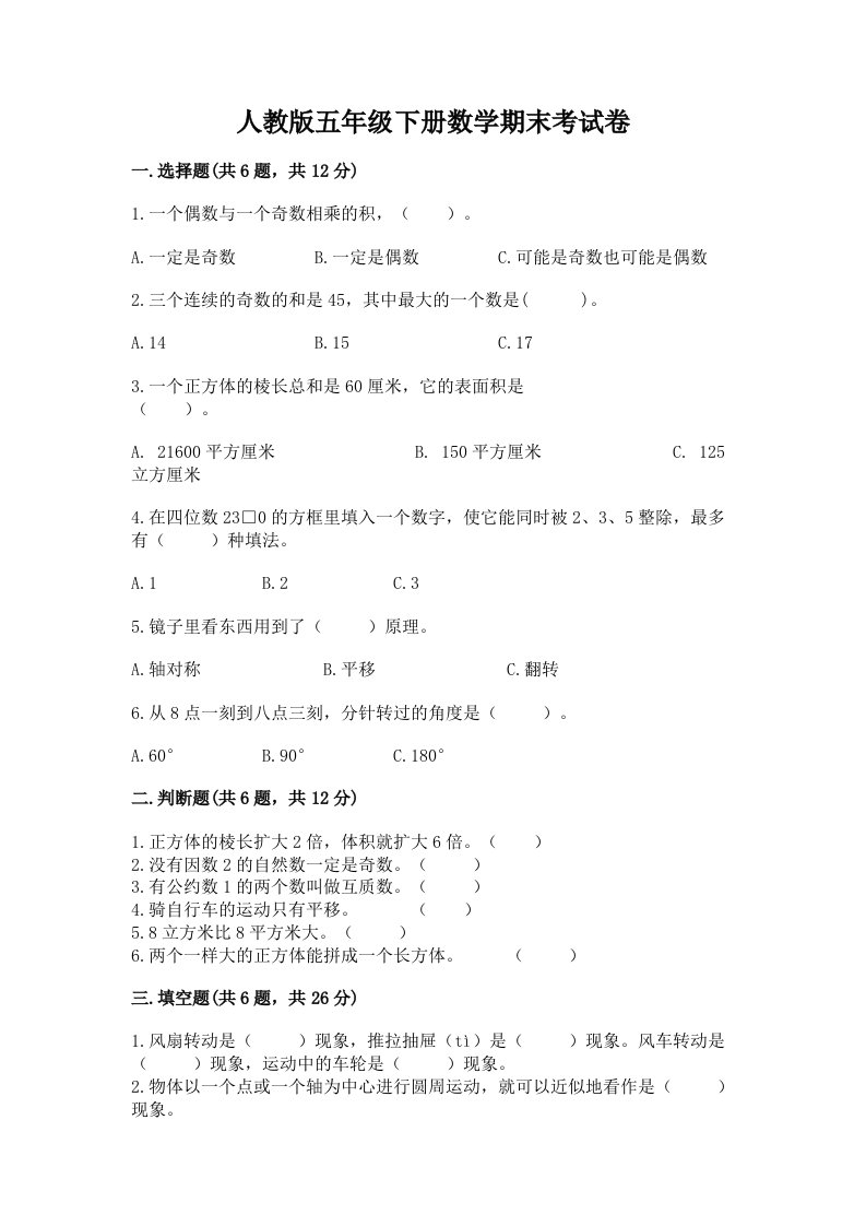 人教版五年级下册数学期末考试卷及答案（历年真题）