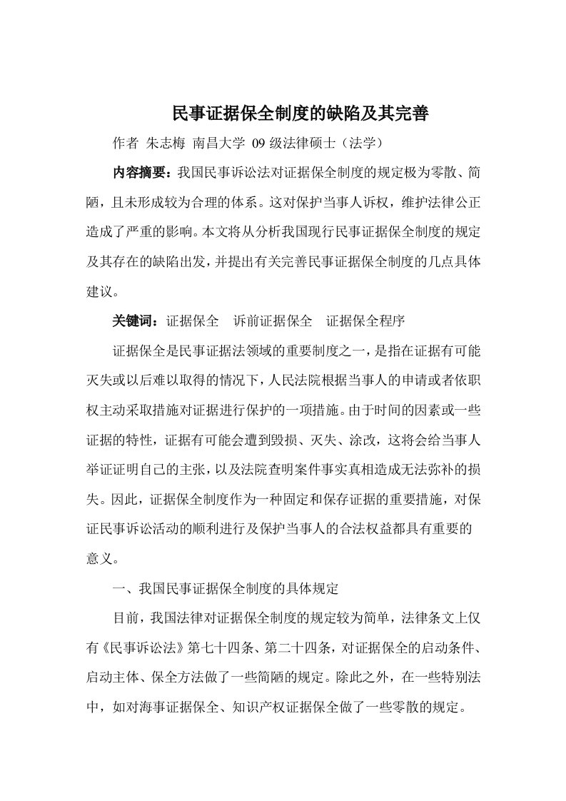 管理制度-我国民事证据保全制度的缺陷及其完善