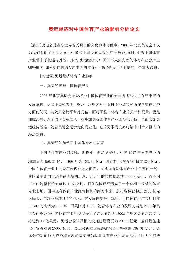 精编奥运经济对中国体育产业的影响分析论文