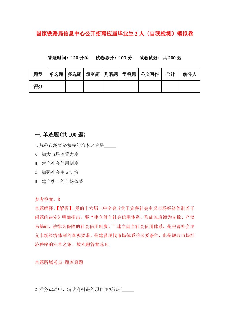 国家铁路局信息中心公开招聘应届毕业生2人自我检测模拟卷第4套