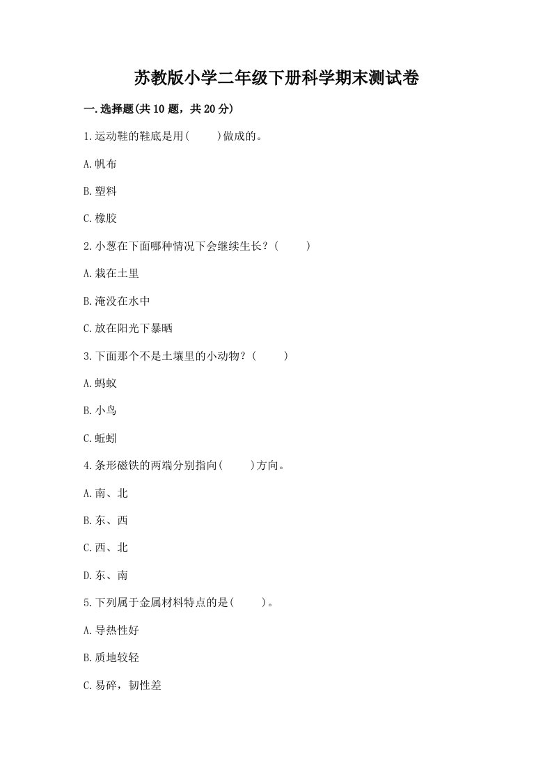 苏教版小学二年级下册科学期末测试卷【综合题】