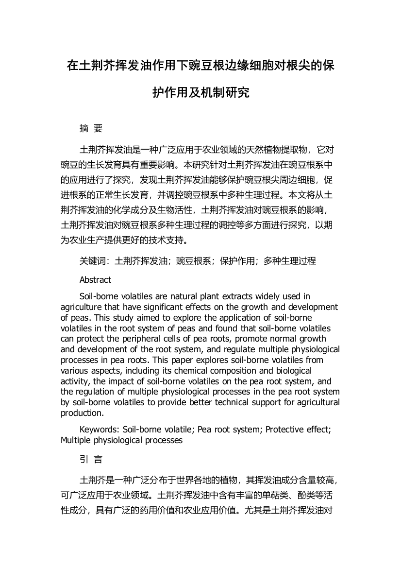 在土荆芥挥发油作用下豌豆根边缘细胞对根尖的保护作用及机制研究