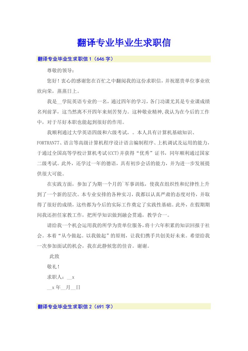 翻译专业毕业生求职信