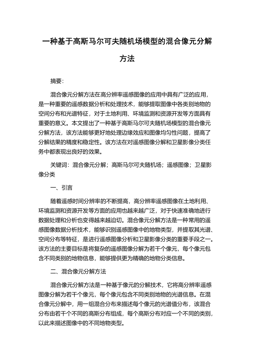 一种基于高斯马尔可夫随机场模型的混合像元分解方法