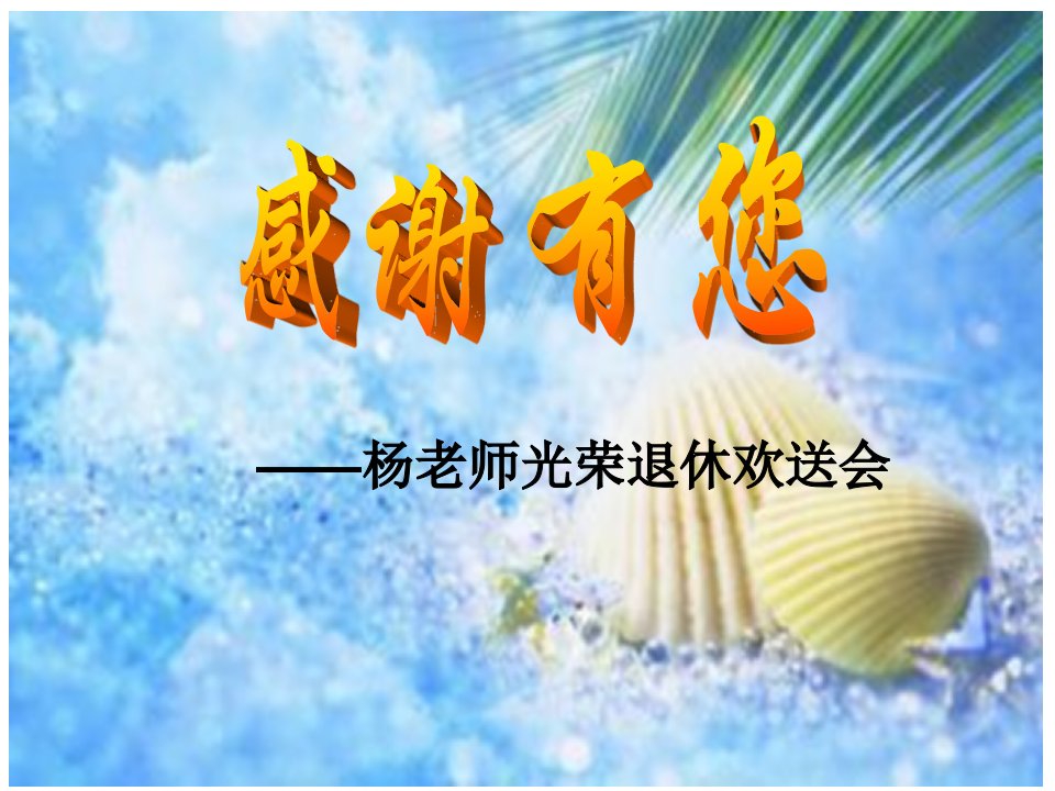 老师退休告别