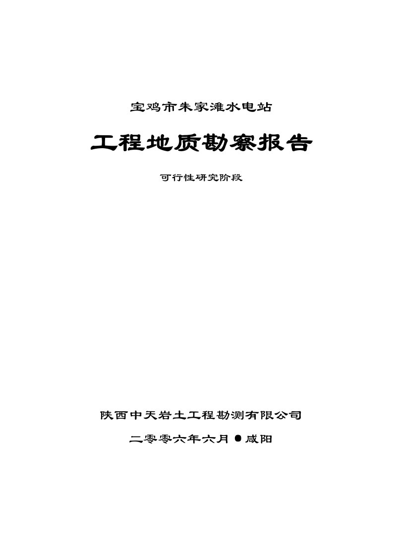 宝鸡市朱家滩水电站工程地质勘察报告