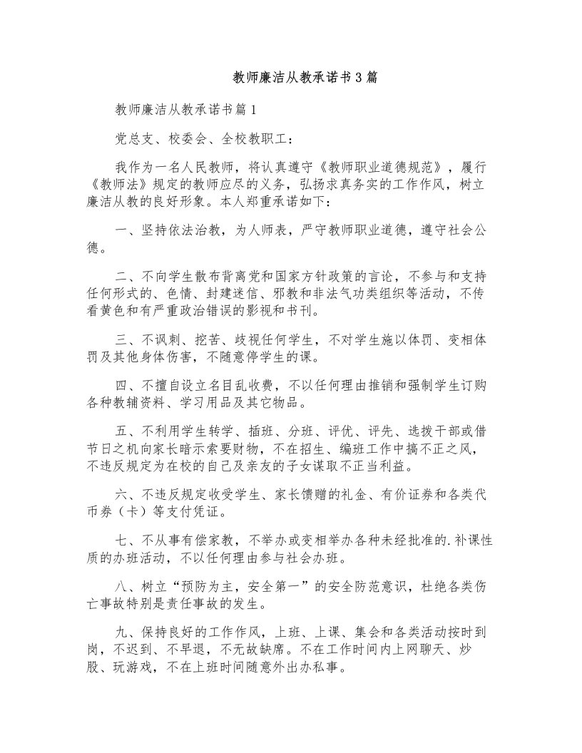 教师廉洁从教承诺书3篇