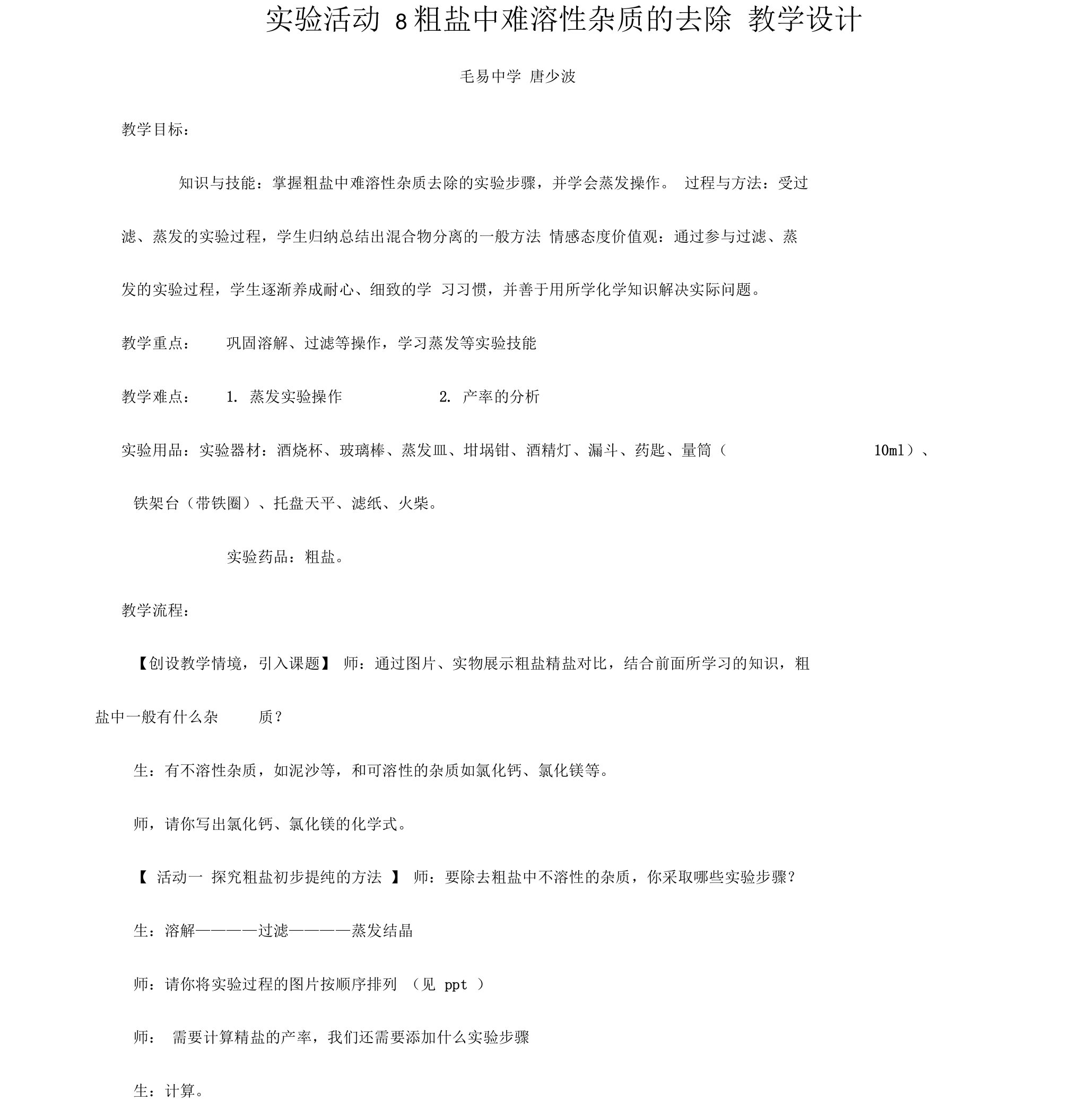 人教版初三化学下册实验活动8粗盐中难溶性杂质的去除教学设计