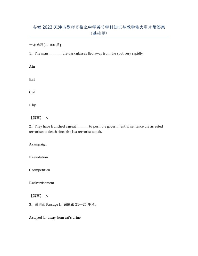 备考2023天津市教师资格之中学英语学科知识与教学能力题库附答案基础题