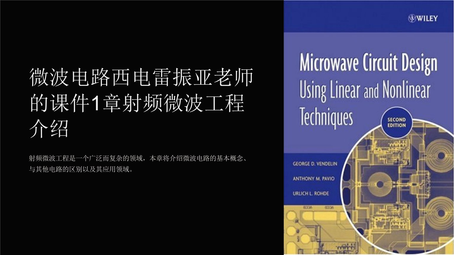 微波电路西电雷振亚老师的课件1章射频微波工程介绍