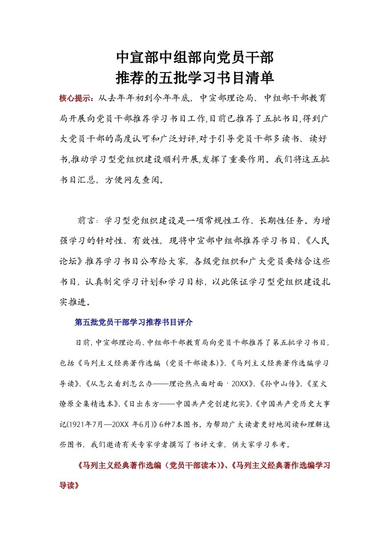 领导管理技能-中宣部中组部向党员干部的五批学习书目清单