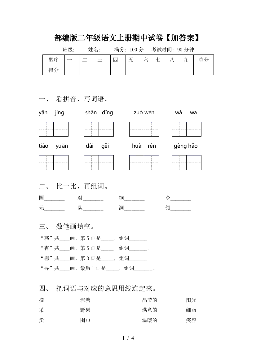 部编版二年级语文上册期中试卷【加答案】