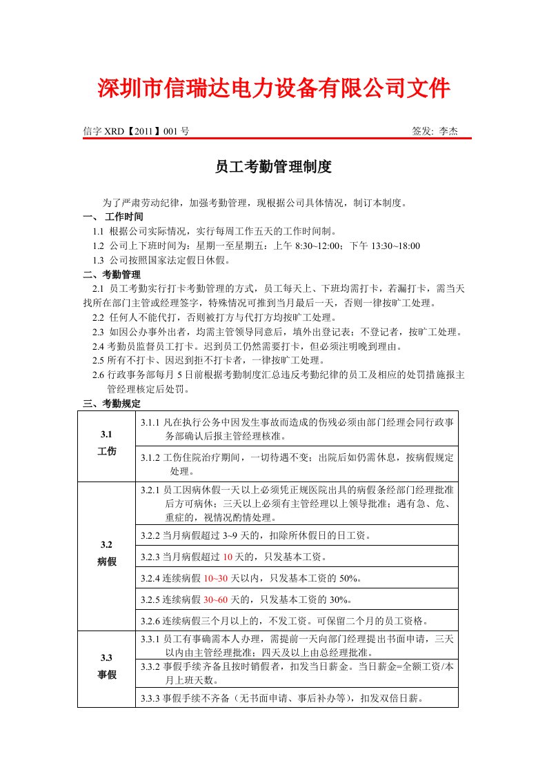 深圳信瑞达公司员工考勤管理制度