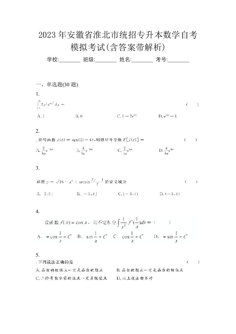 2023年安徽省淮北市统招专升本数学自考模拟考试含答案带解析