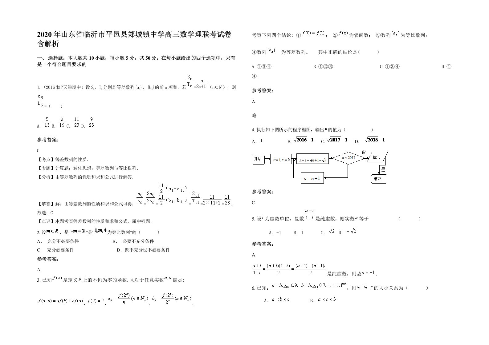 2020年山东省临沂市平邑县郑城镇中学高三数学理联考试卷含解析