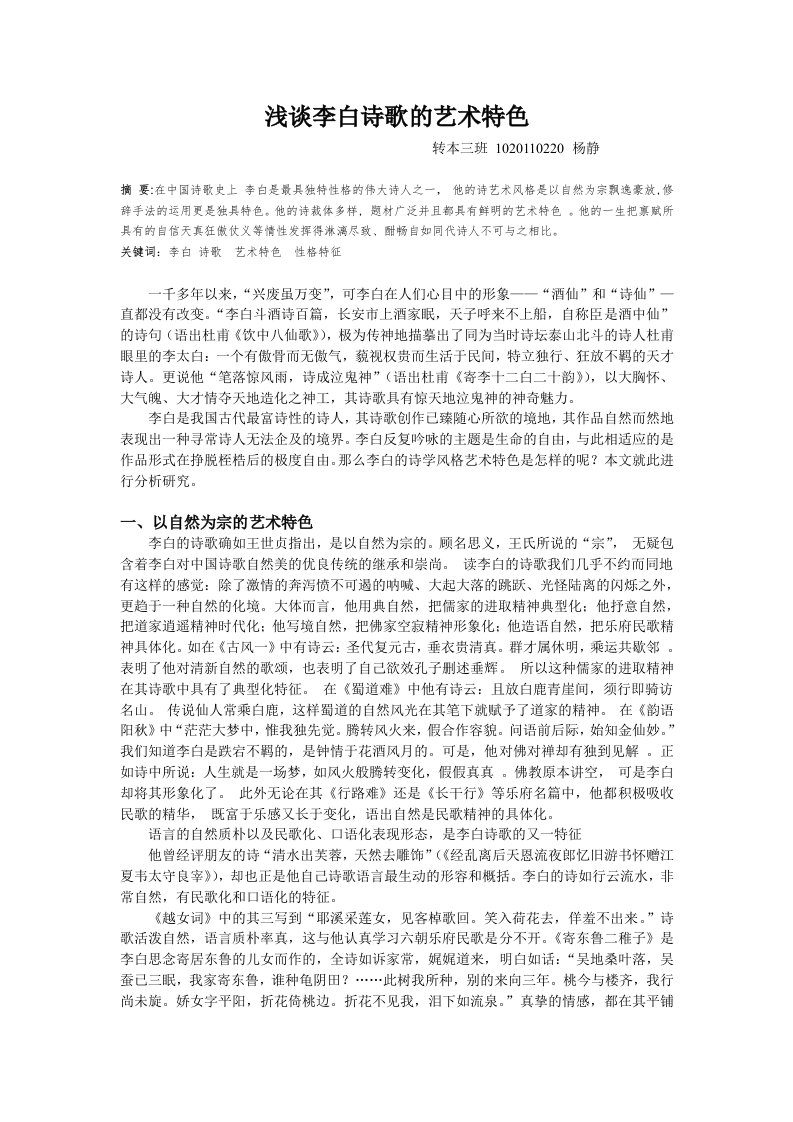 浅析李白诗歌的艺术特色