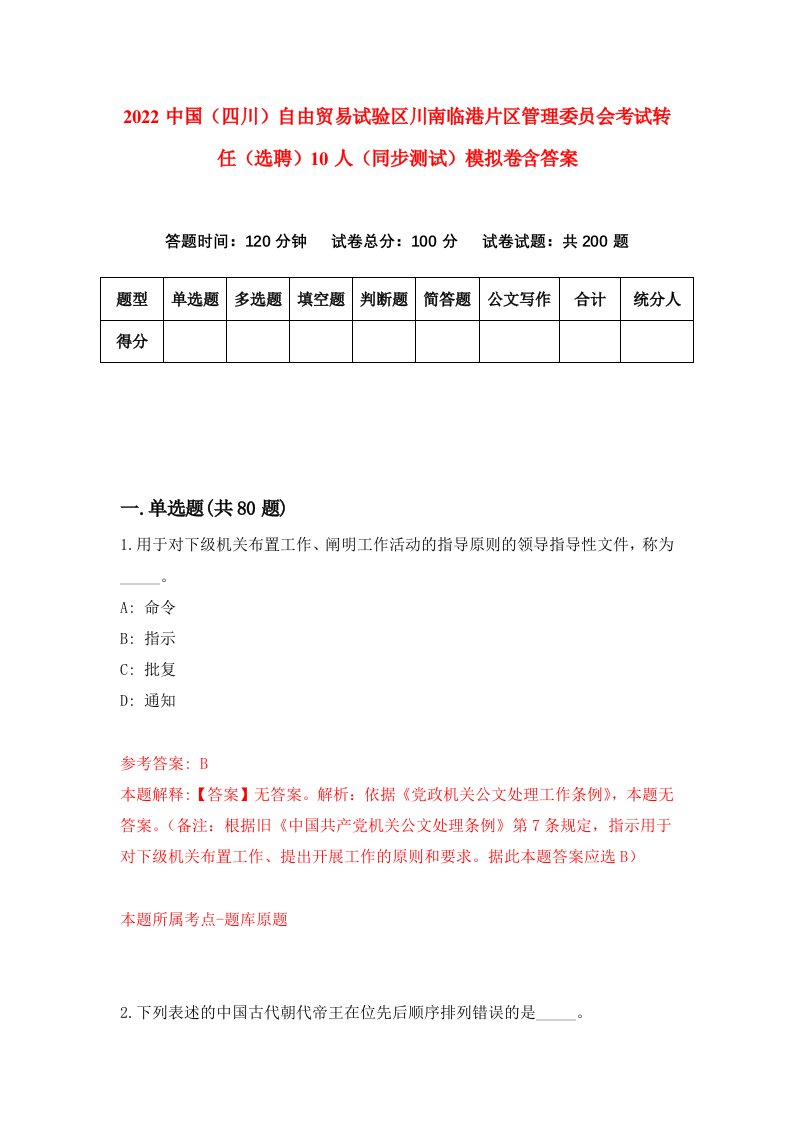 2022中国四川自由贸易试验区川南临港片区管理委员会考试转任选聘10人同步测试模拟卷含答案8