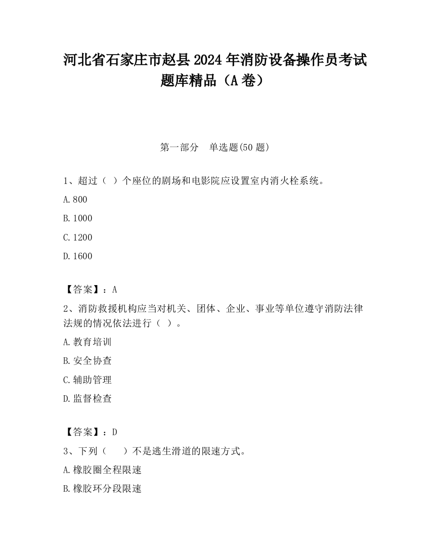 河北省石家庄市赵县2024年消防设备操作员考试题库精品（A卷）