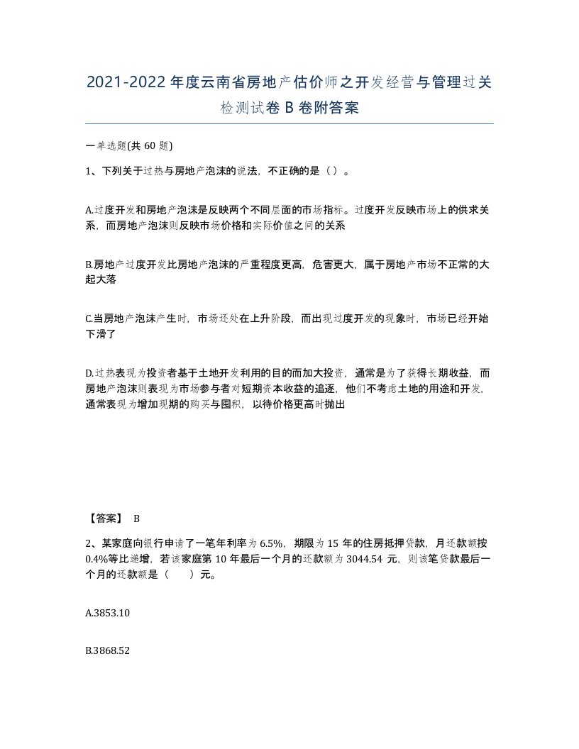 2021-2022年度云南省房地产估价师之开发经营与管理过关检测试卷B卷附答案