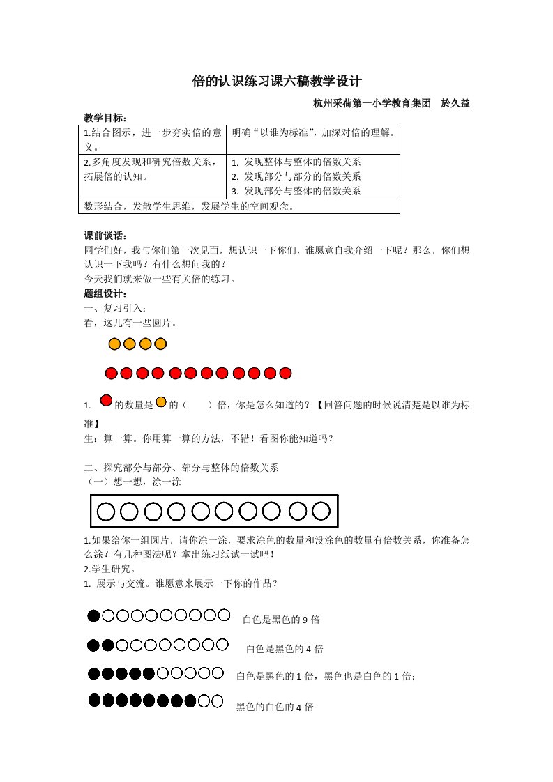 小学数学人教2011课标版三年级倍的认识练习课教学设计