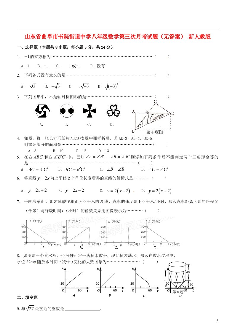 山东省曲阜市八级数学第三次月考试题（无答案）