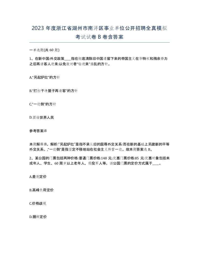 2023年度浙江省湖州市南浔区事业单位公开招聘全真模拟考试试卷B卷含答案