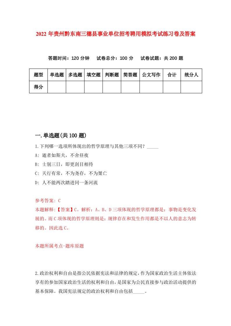 2022年贵州黔东南三穗县事业单位招考聘用模拟考试练习卷及答案第0版