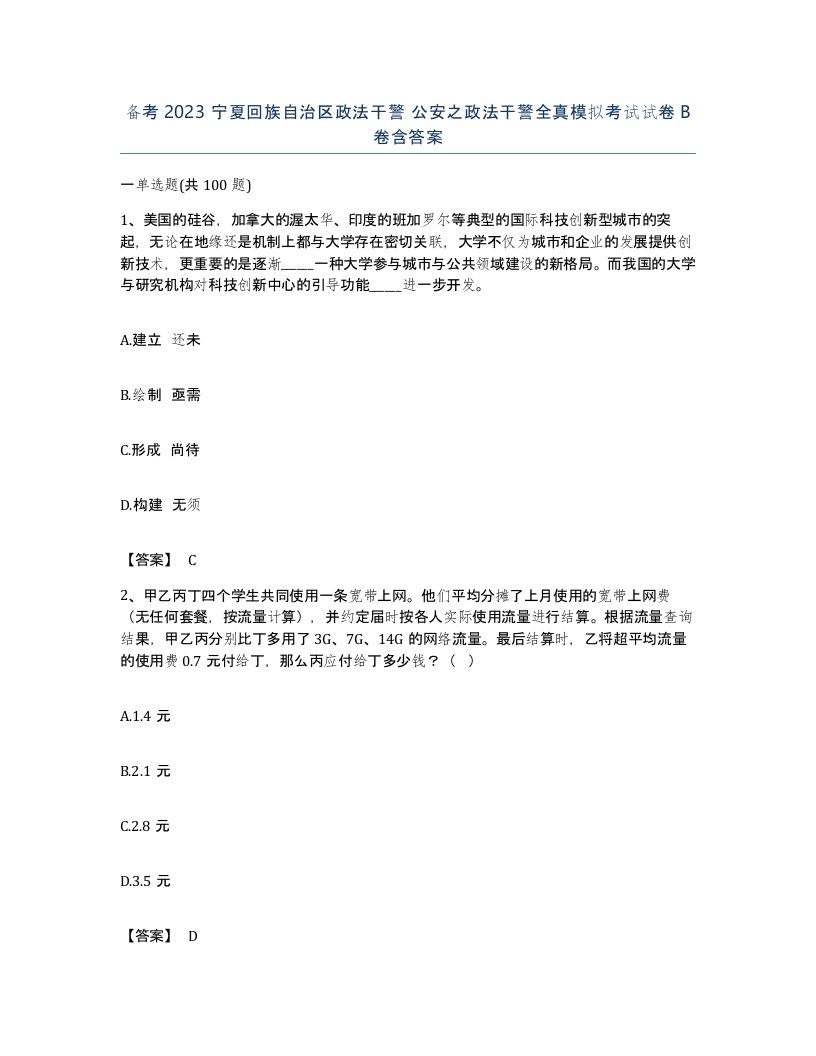 备考2023宁夏回族自治区政法干警公安之政法干警全真模拟考试试卷B卷含答案