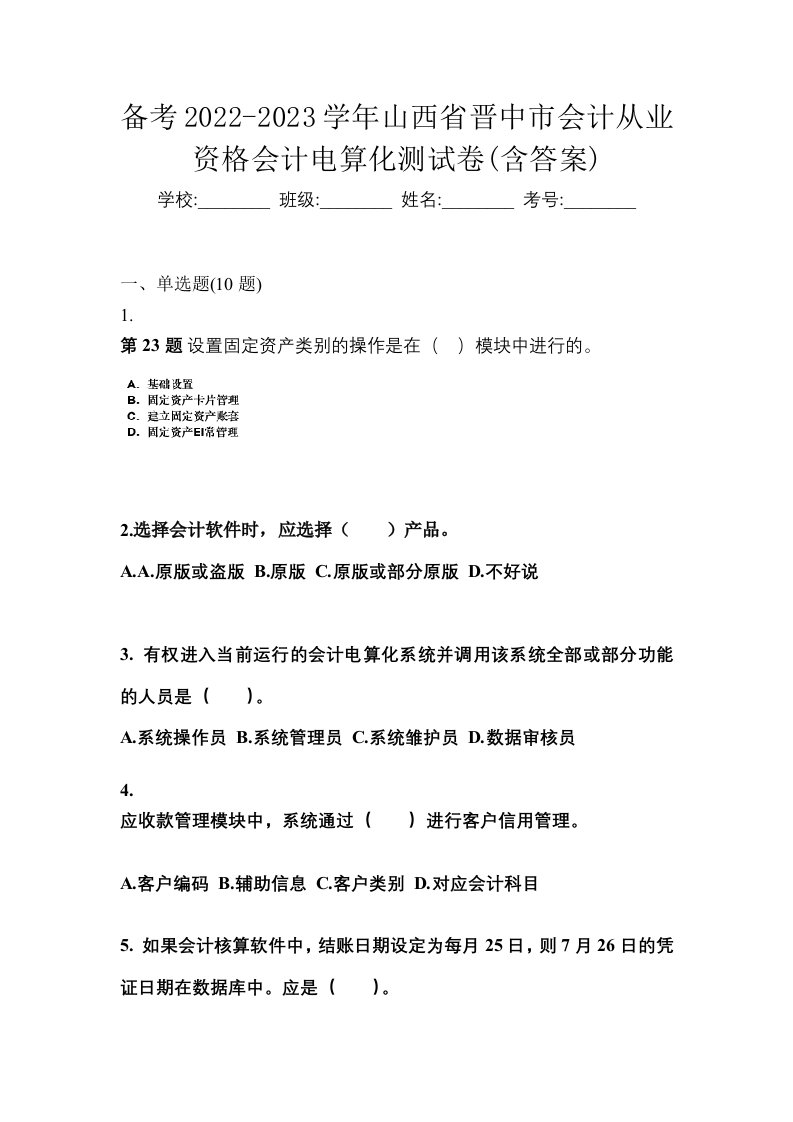 备考2022-2023学年山西省晋中市会计从业资格会计电算化测试卷含答案