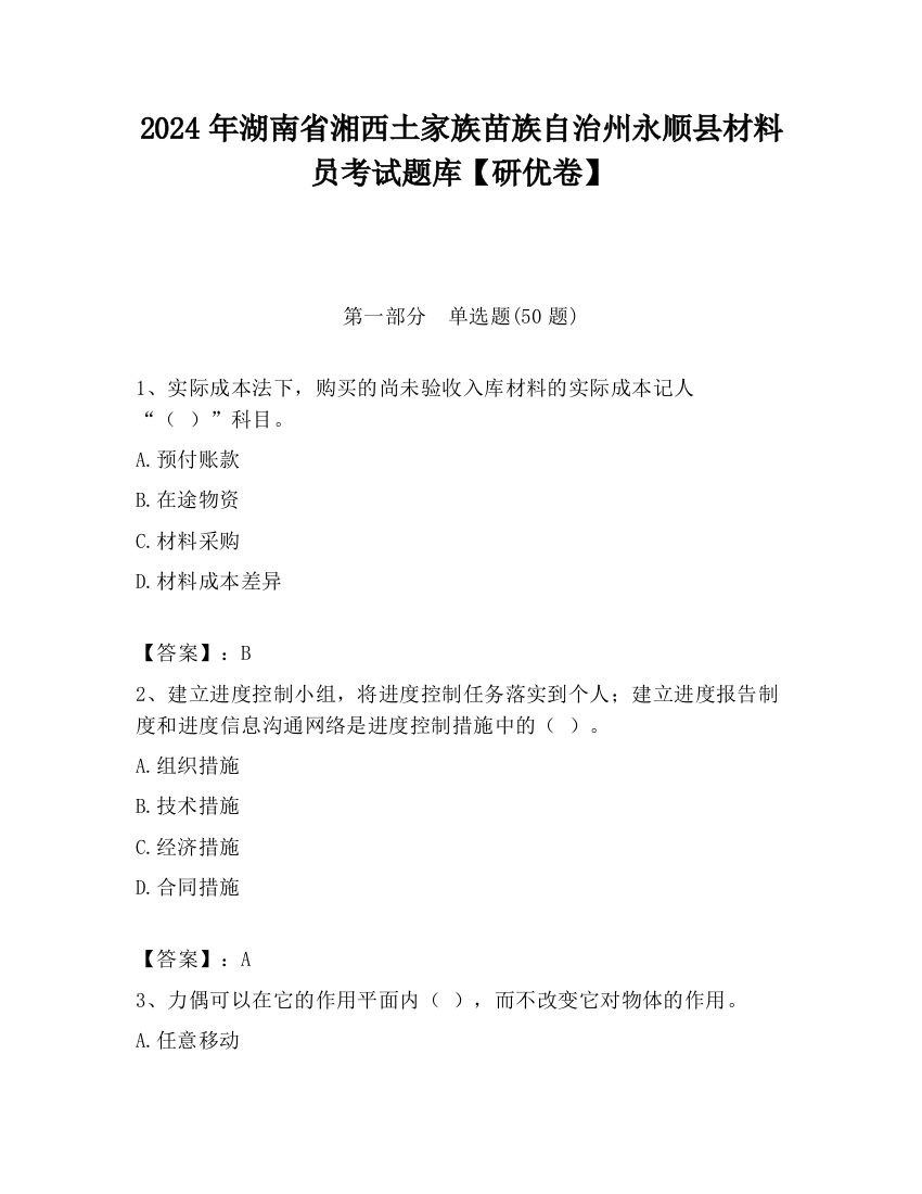 2024年湖南省湘西土家族苗族自治州永顺县材料员考试题库【研优卷】