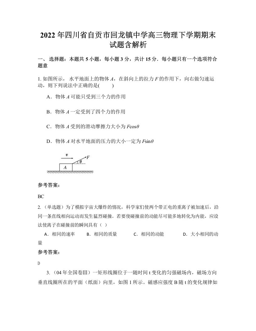 2022年四川省自贡市回龙镇中学高三物理下学期期末试题含解析