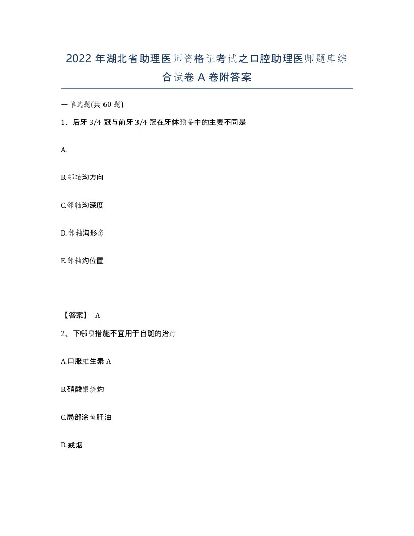 2022年湖北省助理医师资格证考试之口腔助理医师题库综合试卷A卷附答案