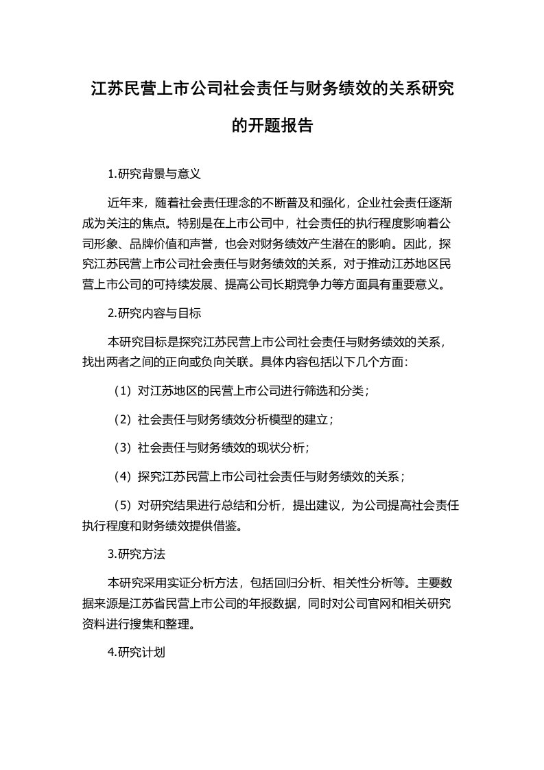 江苏民营上市公司社会责任与财务绩效的关系研究的开题报告