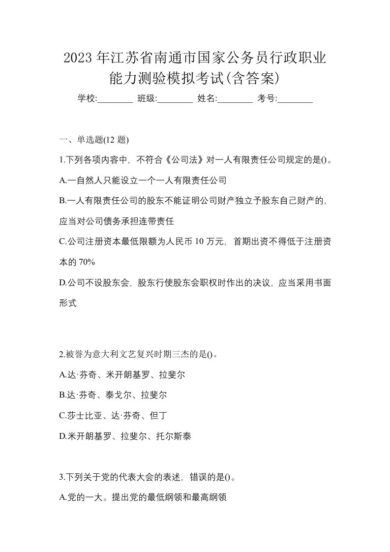 2023年江苏省南通市国家公务员行政职业能力测验模拟考试含答案