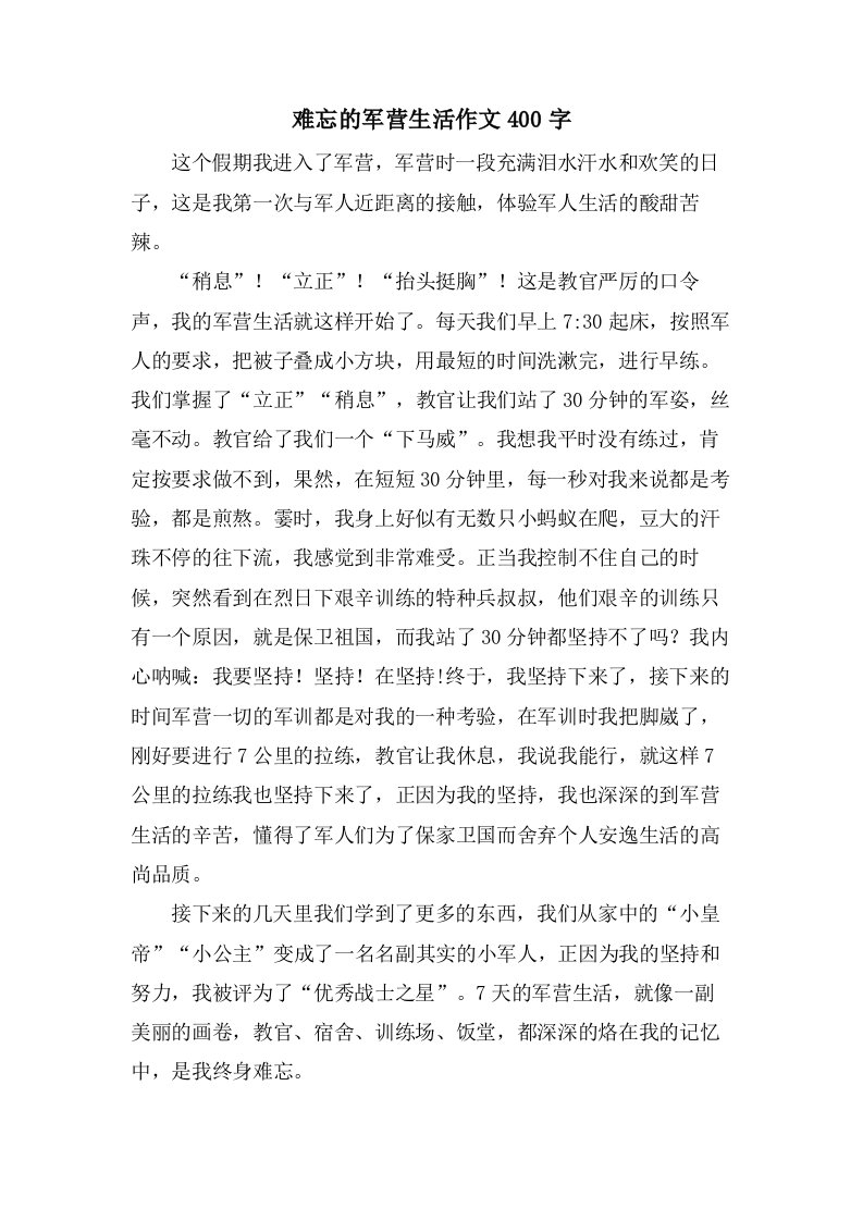 难忘的军营生活作文400字