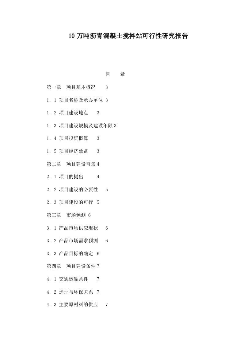 10万吨沥青混凝土搅拌站可行性研究报告