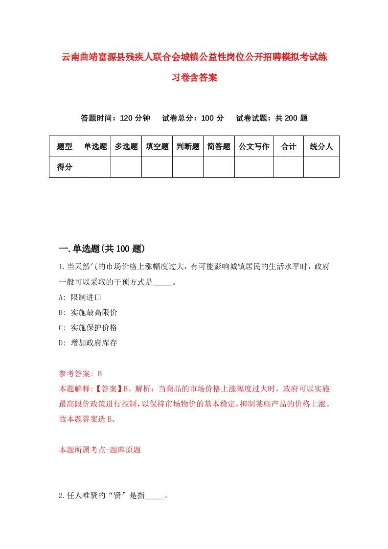 云南曲靖富源县残疾人联合会城镇公益性岗位公开招聘模拟考试练习卷含答案第0期