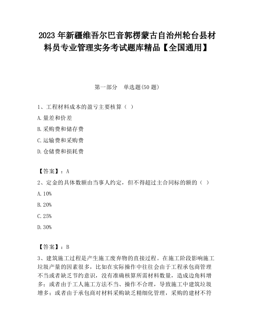 2023年新疆维吾尔巴音郭楞蒙古自治州轮台县材料员专业管理实务考试题库精品【全国通用】