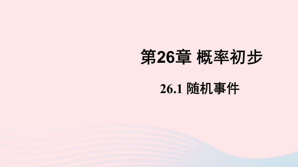 2023九年级数学下册第26章概率初步26.1随机事件上课课件新版沪科版