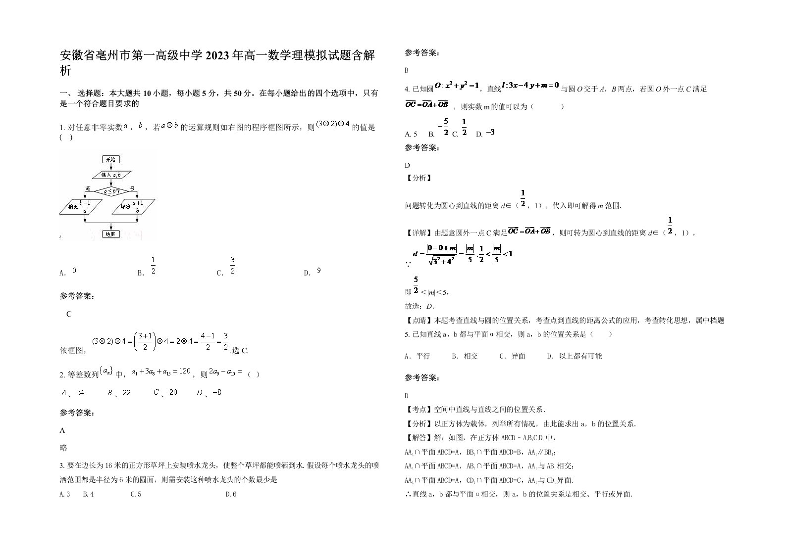 安徽省亳州市第一高级中学2023年高一数学理模拟试题含解析