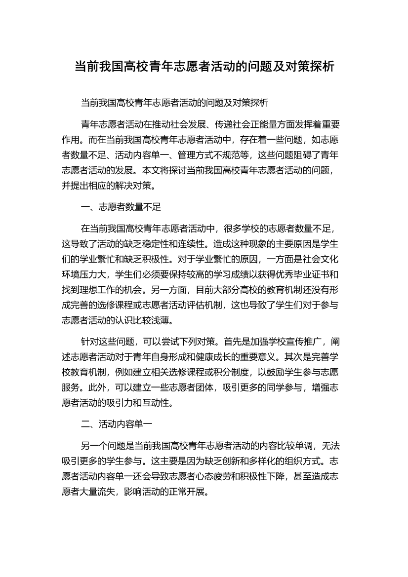 当前我国高校青年志愿者活动的问题及对策探析