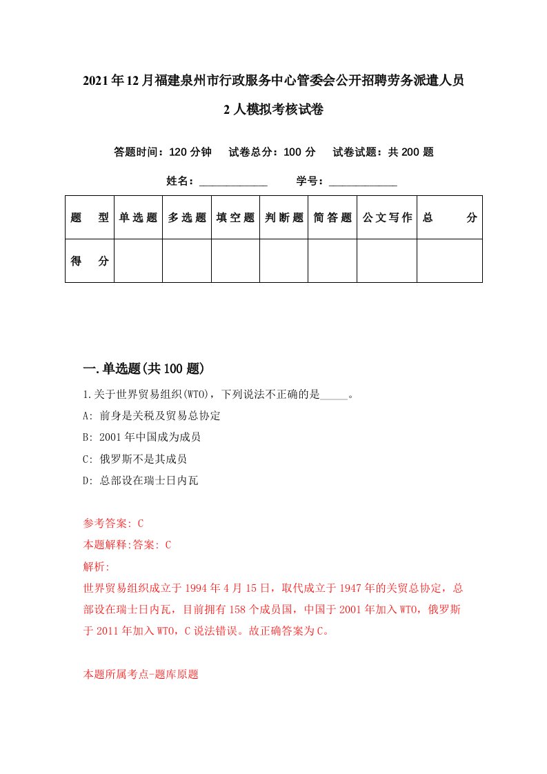 2021年12月福建泉州市行政服务中心管委会公开招聘劳务派遣人员2人模拟考核试卷4