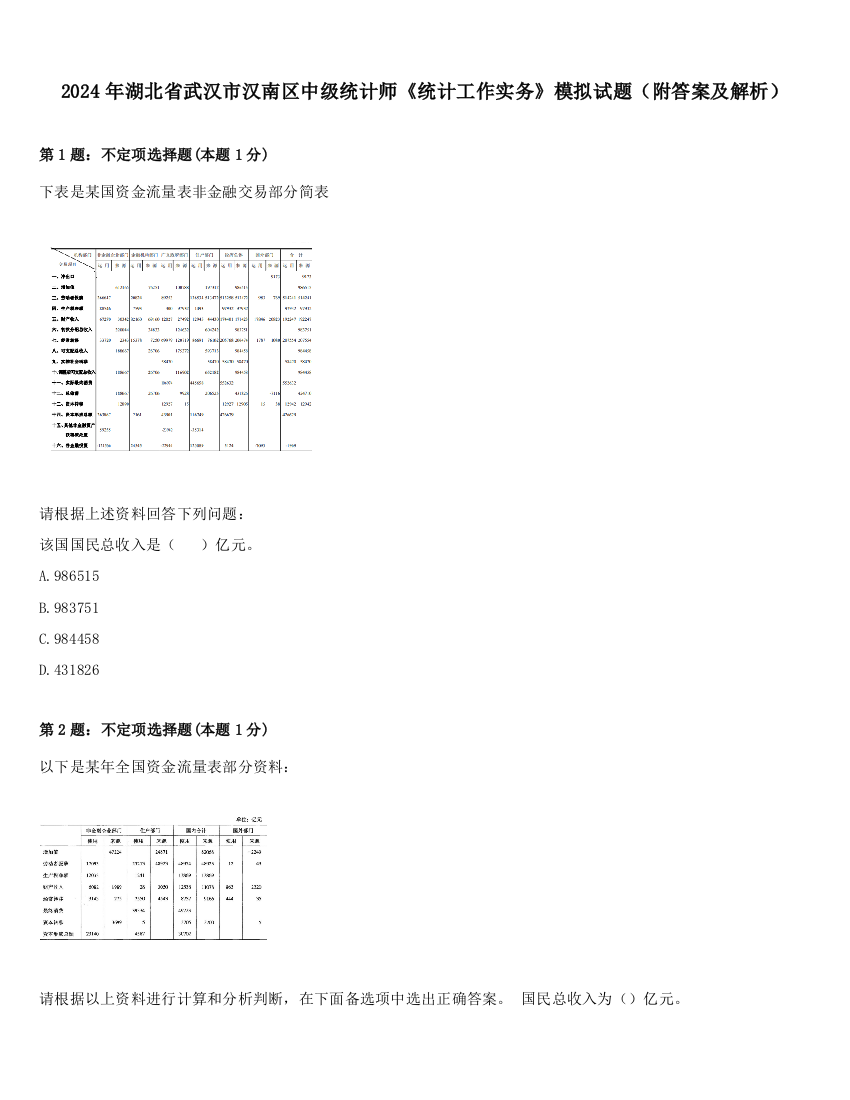 2024年湖北省武汉市汉南区中级统计师《统计工作实务》模拟试题（附答案及解析）