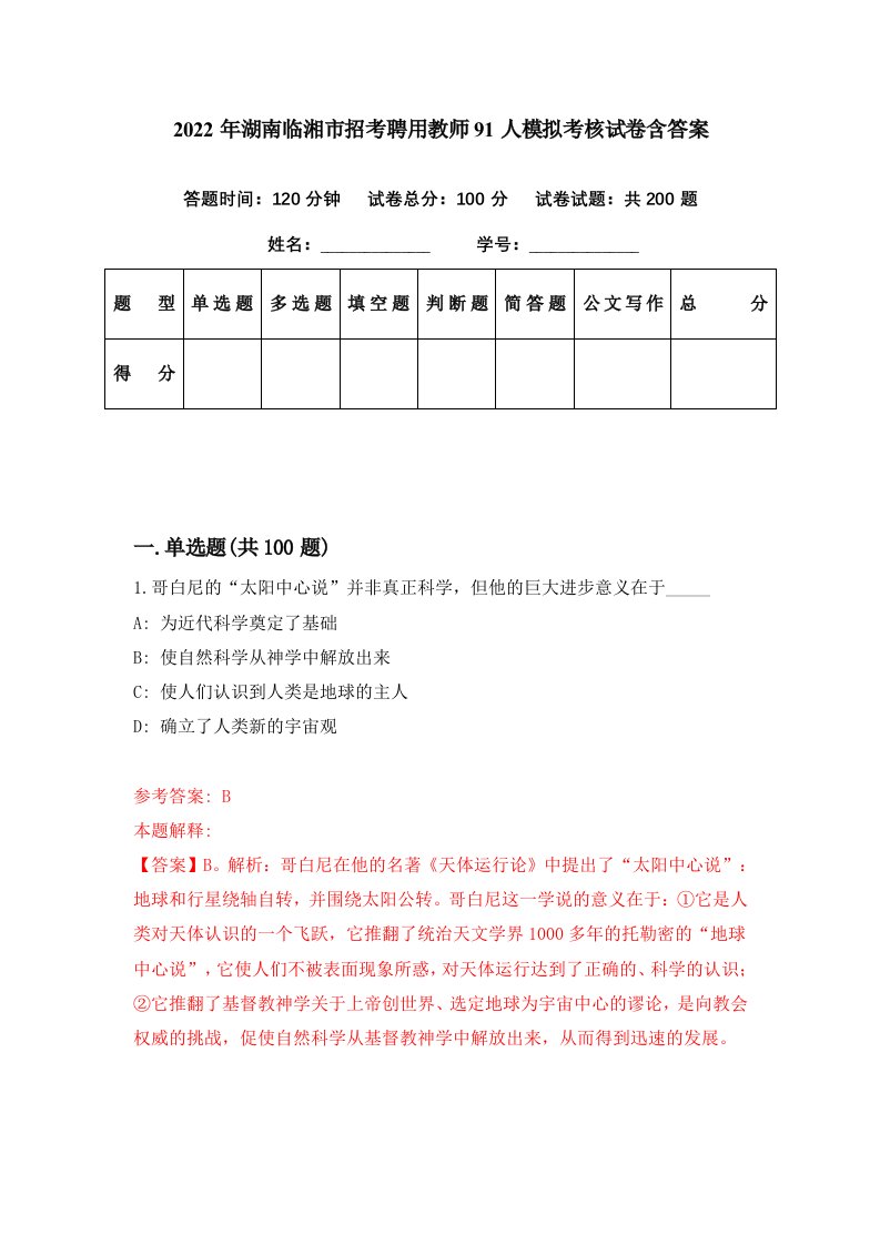 2022年湖南临湘市招考聘用教师91人模拟考核试卷含答案9