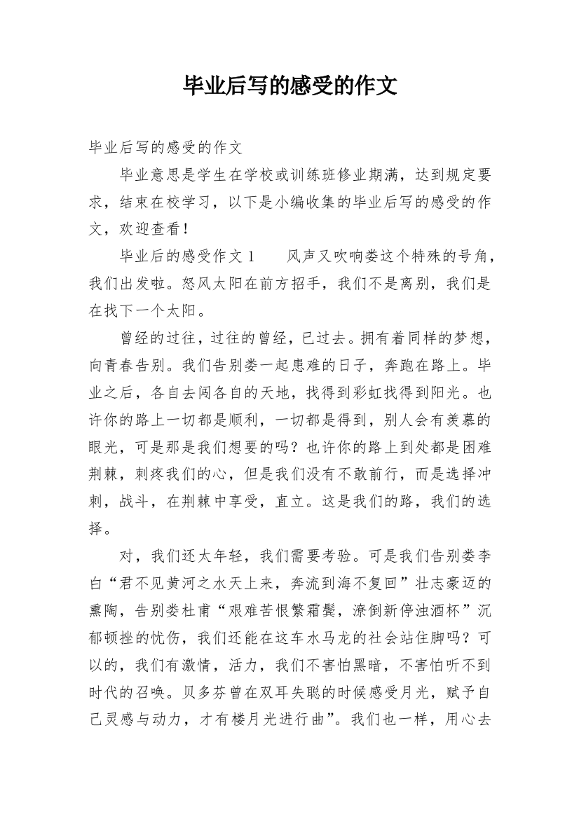 毕业后写的感受的作文