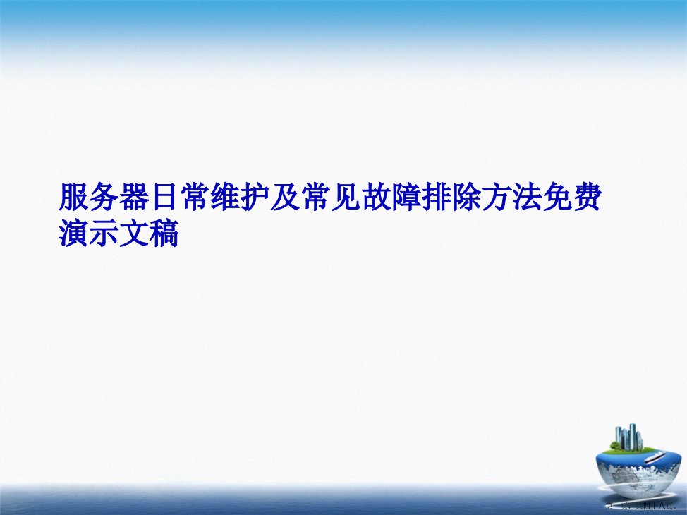 服务器日常维护及常见故障排除方法免费演示文稿